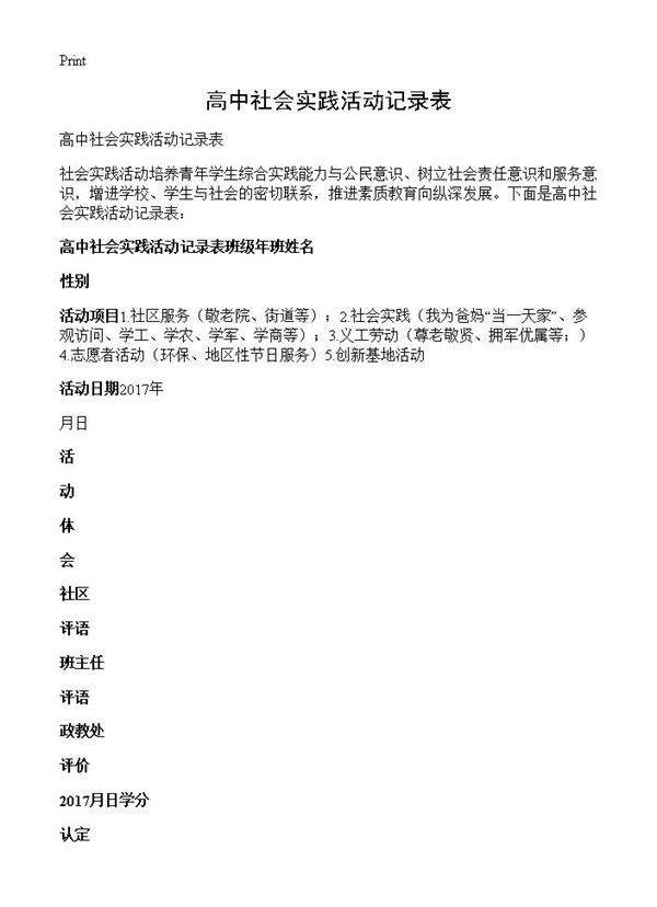 高中社会实践活动记录表