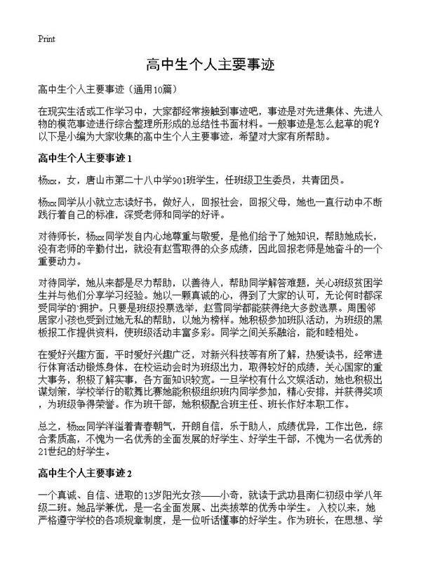 高中生个人主要事迹10篇