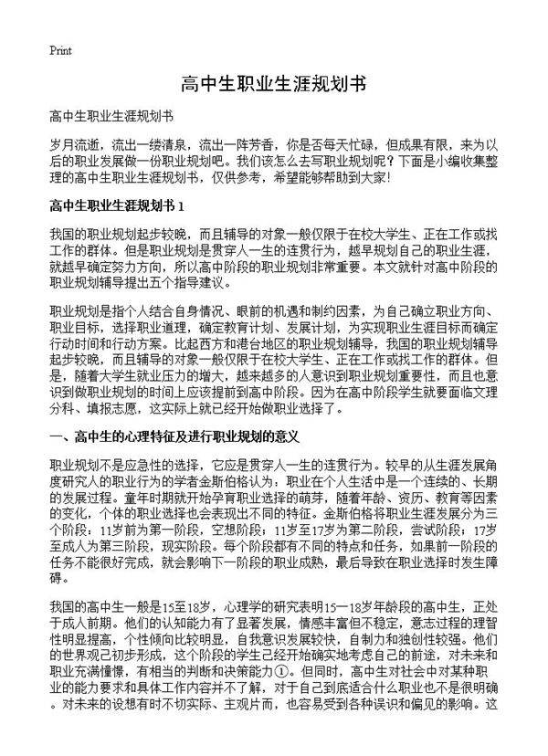 高中生职业生涯规划书
