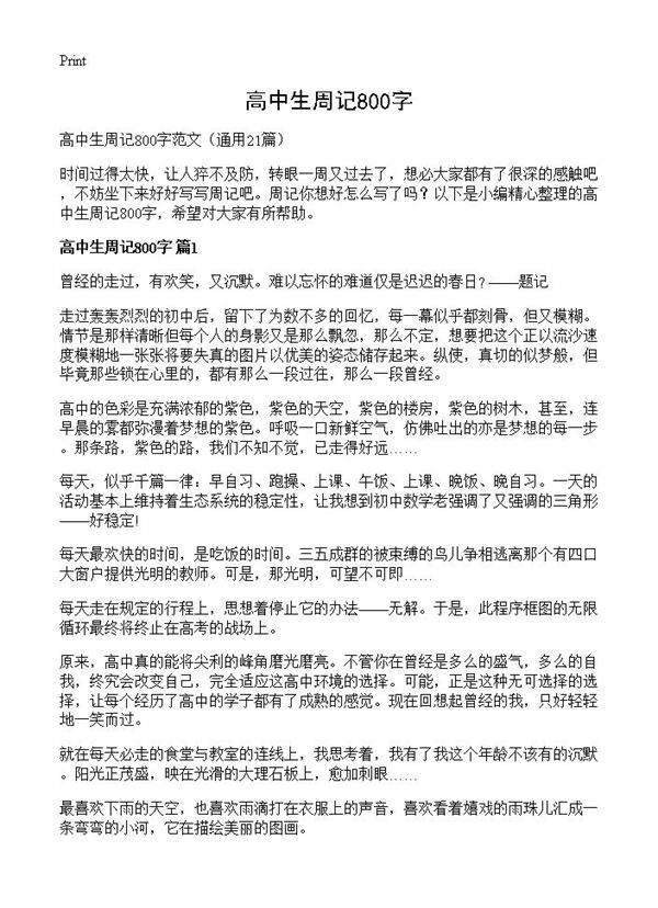 高中生周记800字21篇
