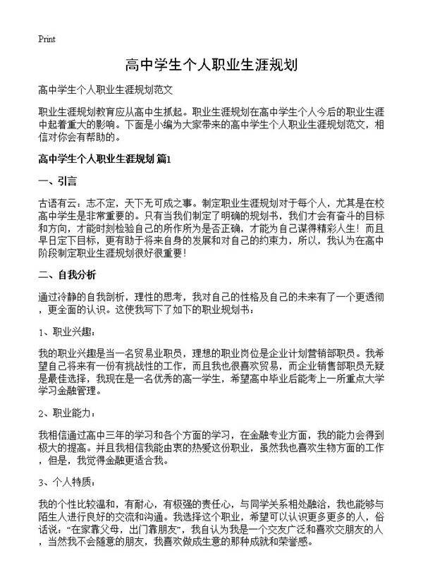 高中学生个人职业生涯规划