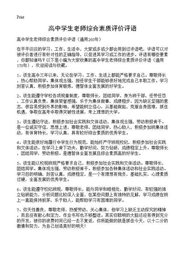 高中学生老师综合素质评价评语260篇