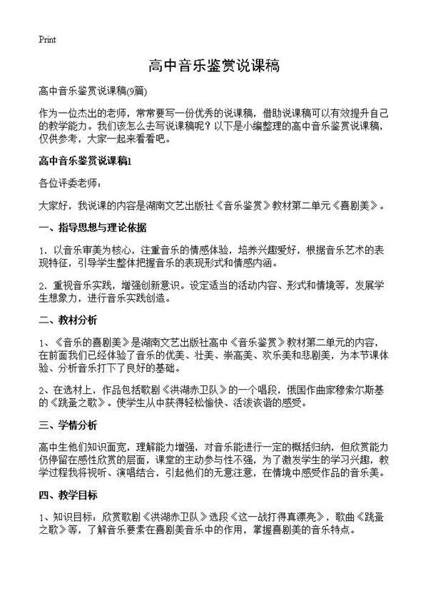 高中音乐鉴赏说课稿9篇