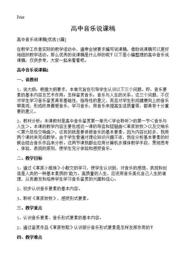 高中音乐说课稿15篇