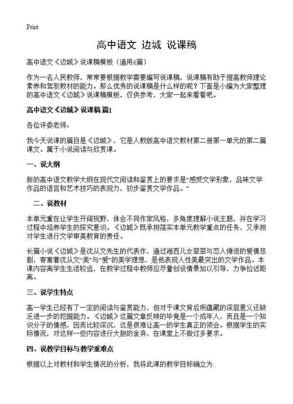 高中语文《边城》说课稿6篇