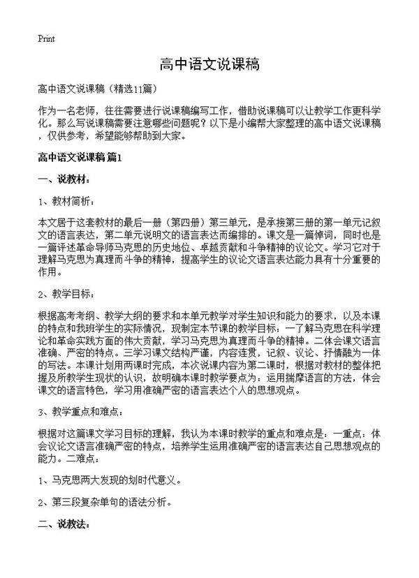 高中语文说课稿11篇