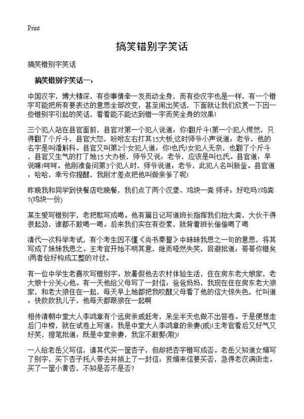 搞笑错别字笑话