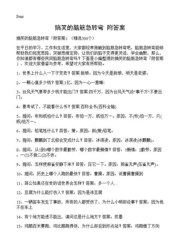搞笑的脑筋急转弯附答案300篇