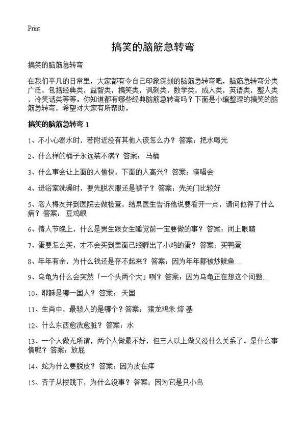 搞笑的脑筋急转弯