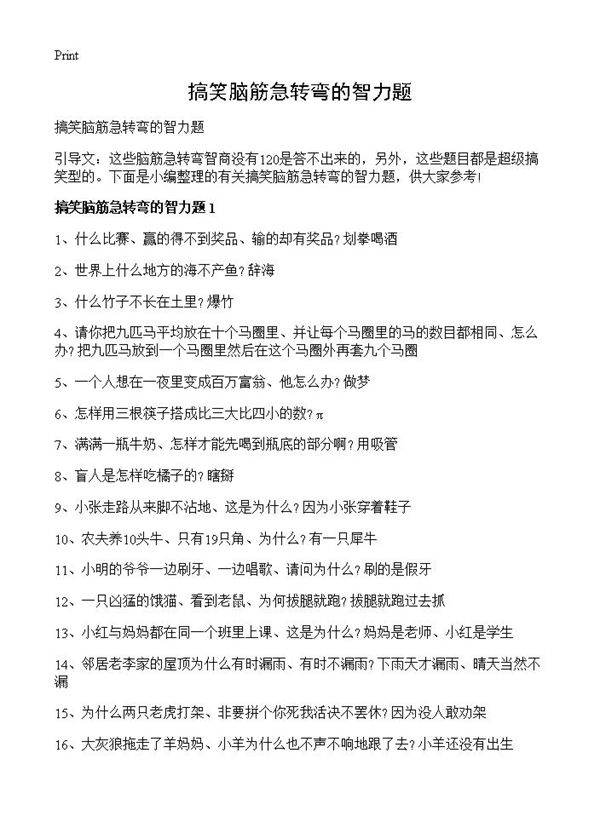 搞笑脑筋急转弯的智力题