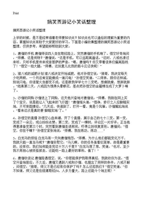 搞笑西游记小笑话整理