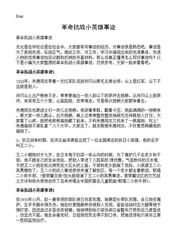 革命抗战小英雄事迹