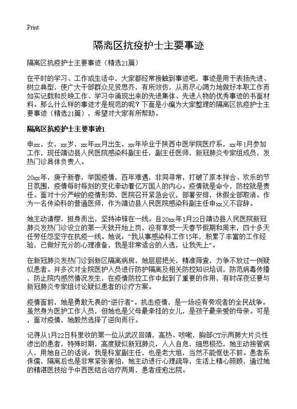 隔离区抗疫护士主要事迹21篇