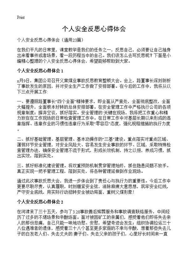 个人安全反思心得体会23篇