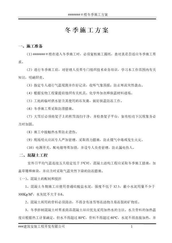某住宅楼冬季施工方案