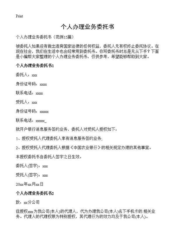 个人办理业务委托书15篇