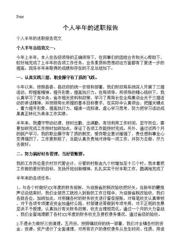 个人半年的述职报告