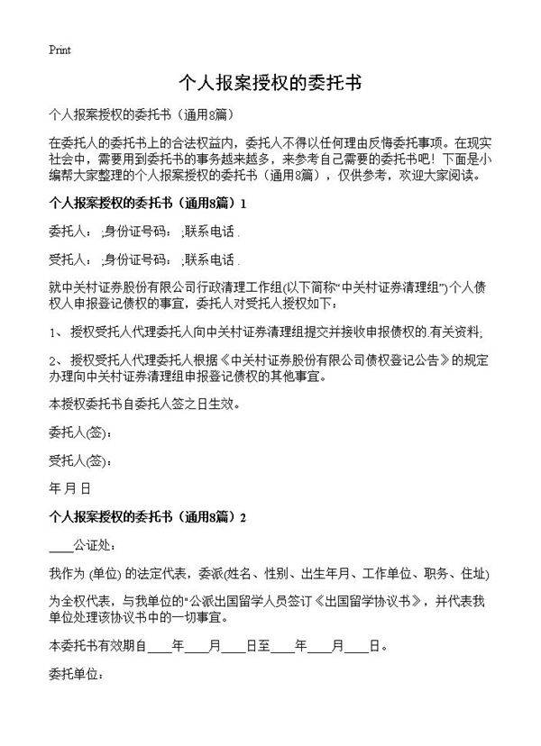 个人报案授权的委托书8篇