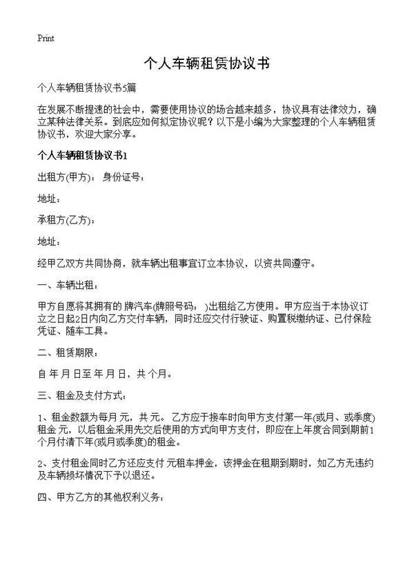 个人车辆租赁协议书