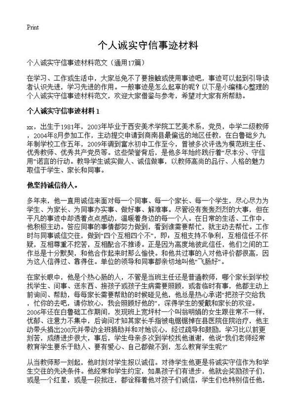 个人诚实守信事迹材料17篇