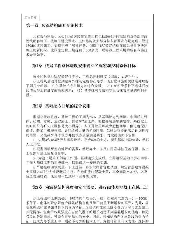 北京市马家堡住宅楼砖混结构成套冬施技术方案
