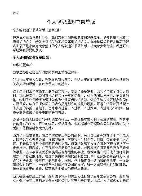 个人辞职通知书简单版7篇