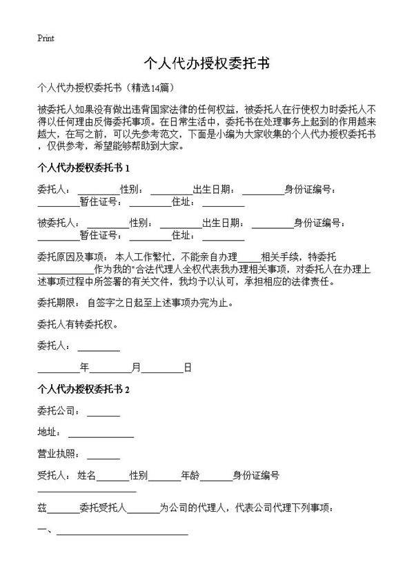 个人代办授权委托书14篇