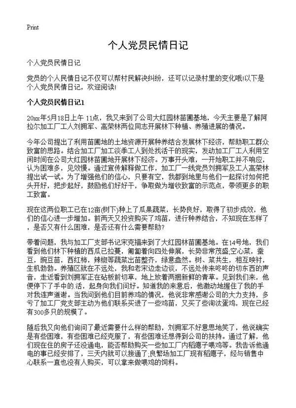 个人党员民情日记