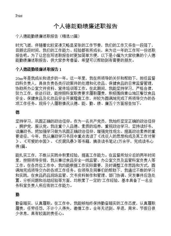 个人德能勤绩廉述职报告15篇