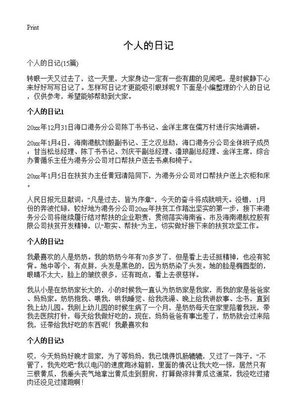 个人的日记15篇