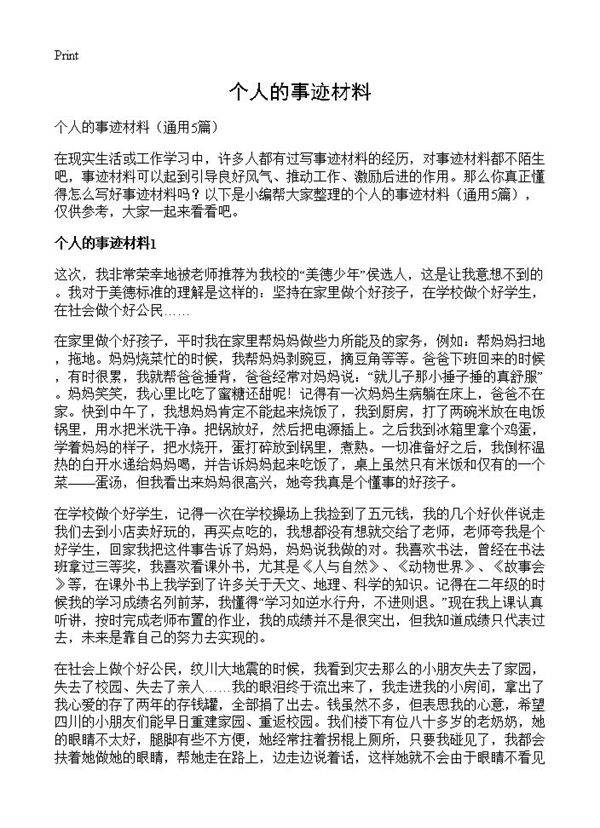 个人的事迹材料5篇