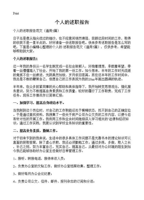 个人的述职报告5篇