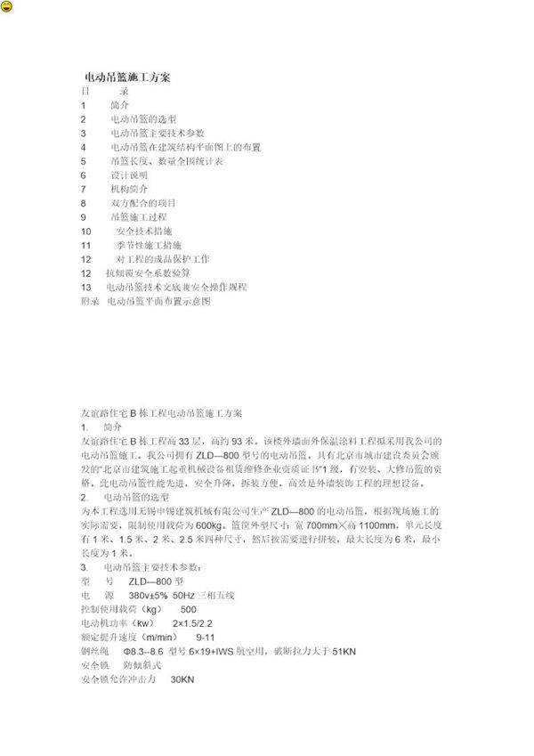 电动吊篮施工方案