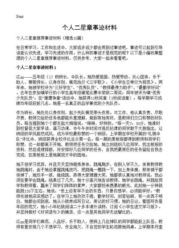 个人二星章事迹材料10篇