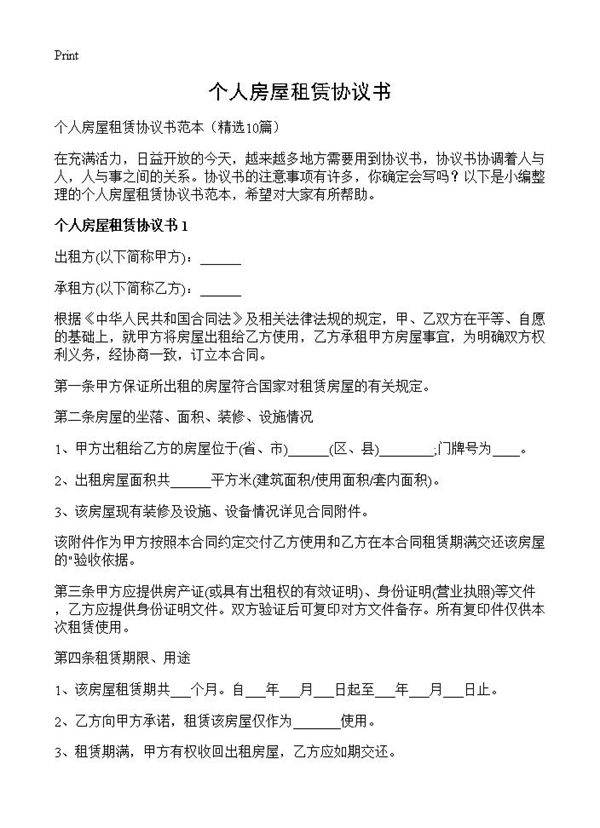 个人房屋租赁协议书10篇