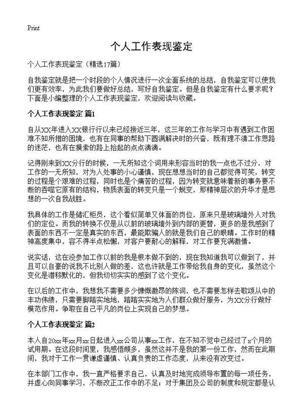个人工作表现鉴定17篇
