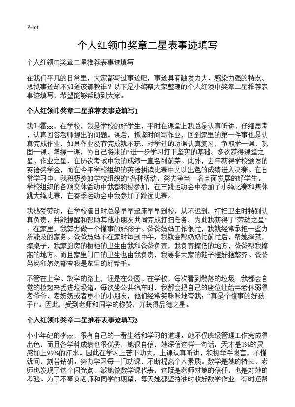 个人红领巾奖章二星表事迹填写
