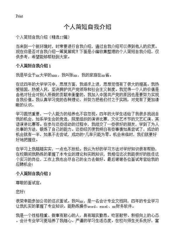 个人简短自我介绍17篇