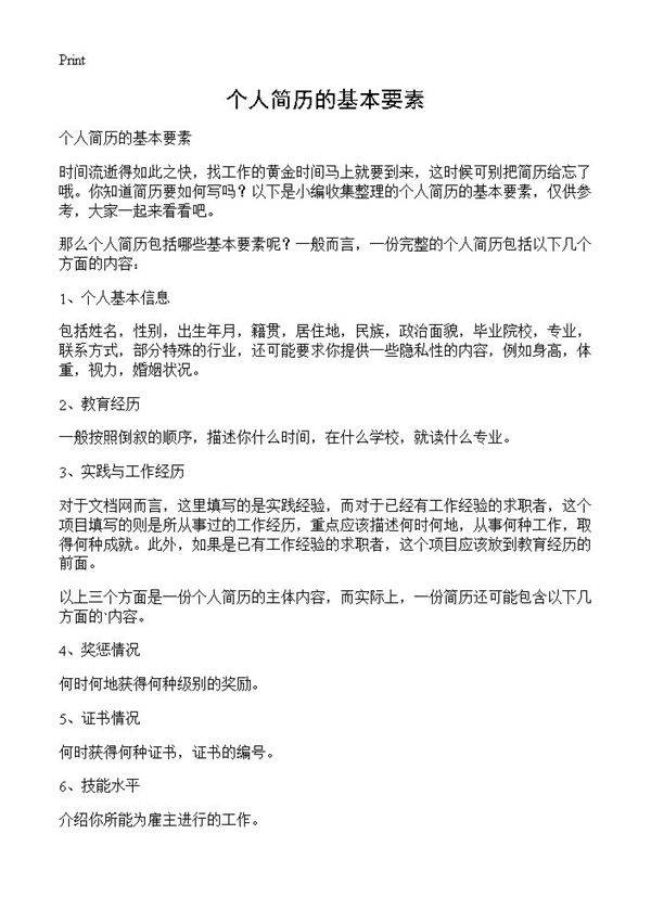 个人简历的基本要素