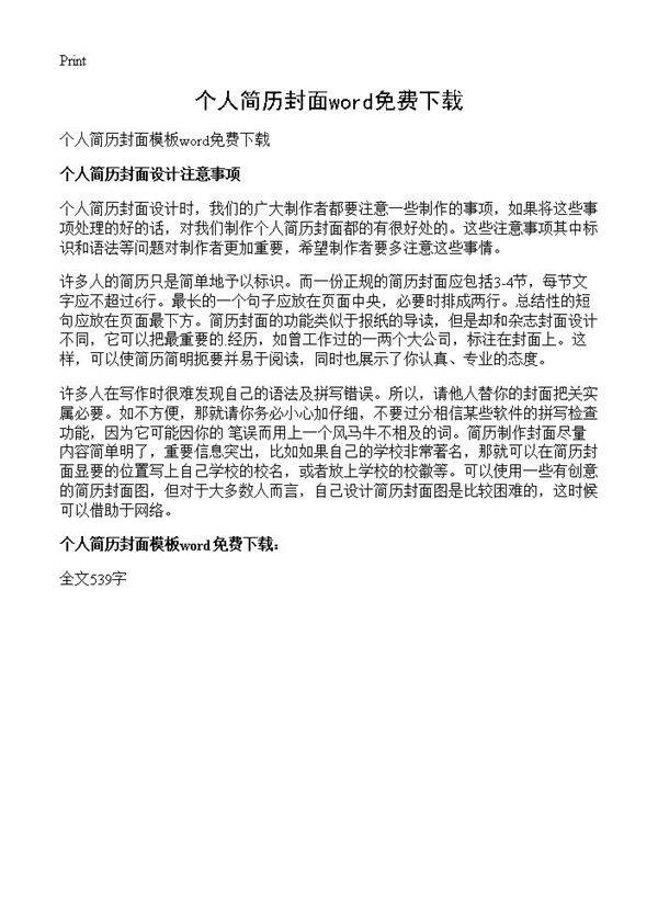 个人简历封面word免费下载