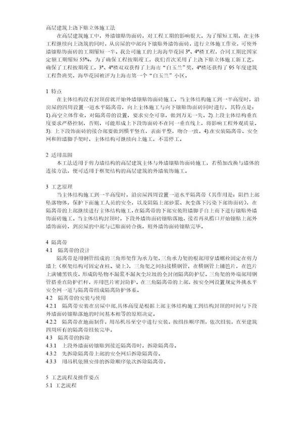 高层建筑上浇下贴立体施工法