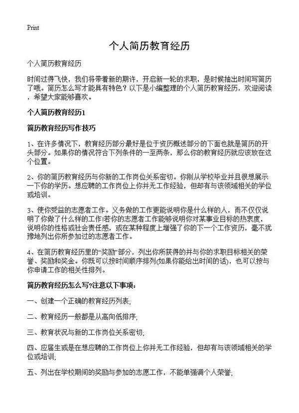 个人简历教育经历