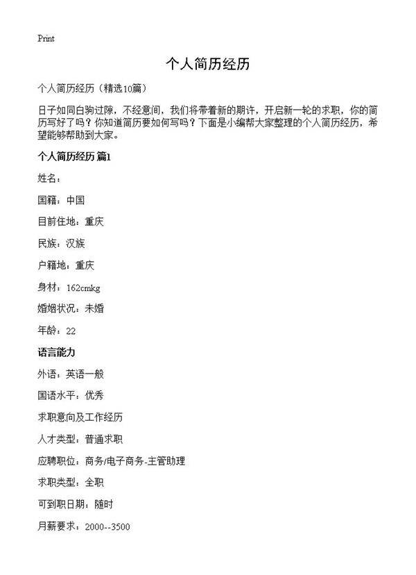 个人简历经历10篇