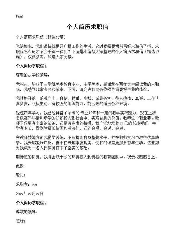 个人简历求职信17篇