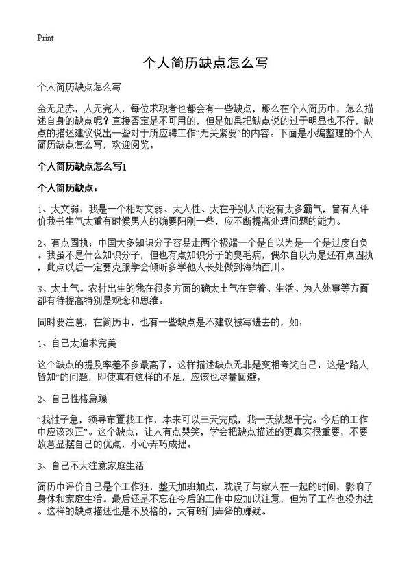 个人简历缺点怎么写