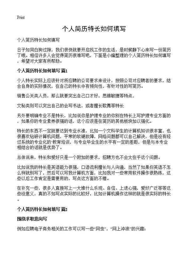 个人简历特长如何填写