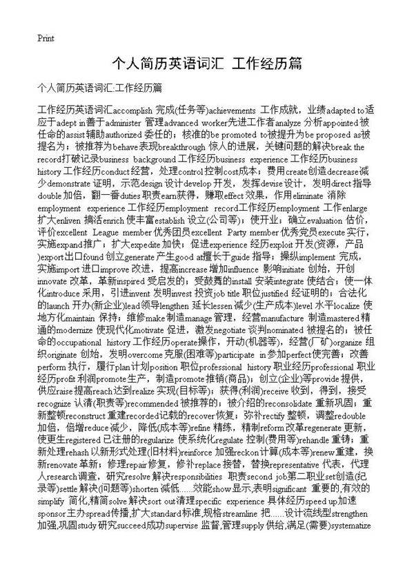 个人简历英语词汇 工作经历篇