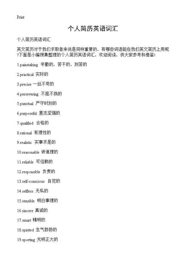 个人简历英语词汇