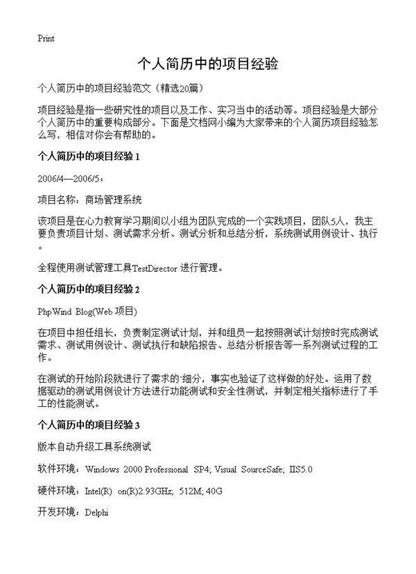 个人简历中的项目经验20篇