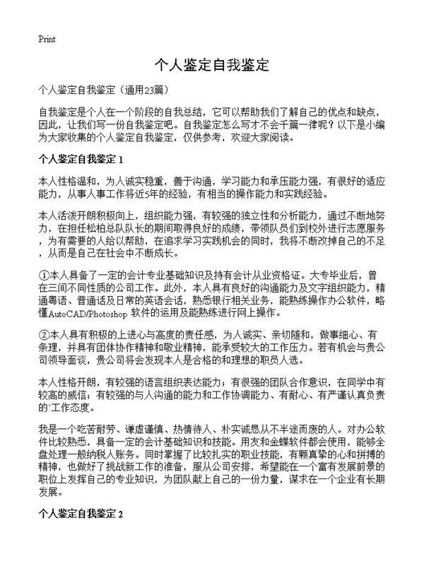 个人鉴定自我鉴定23篇
